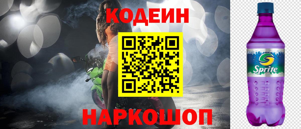 Кодеиновый сироп Lean напиток Lean (лин)  Кодеиновый сироп Lean Purple Drank  Вход с VPN  Лабинск 