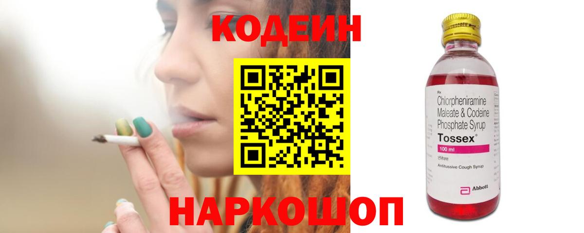 Кодеин Purple Drank Лабинск